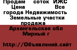 Продам 12 соток. ИЖС. › Цена ­ 1 000 000 - Все города Недвижимость » Земельные участки продажа   . Архангельская обл.,Мирный г.